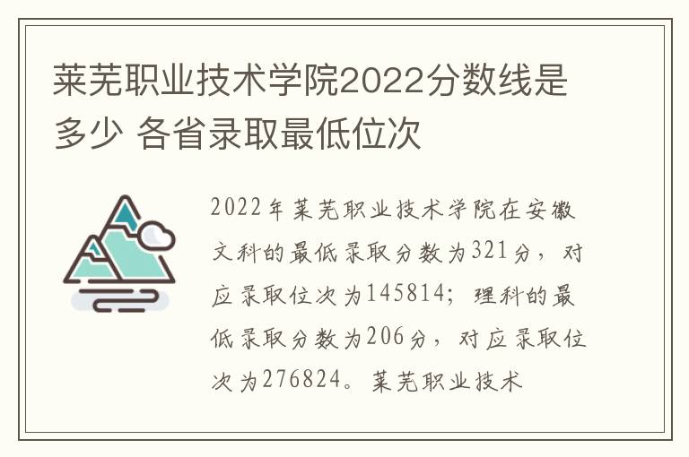 莱芜职业技术学院2022分数线是多少 各省录取最低位次