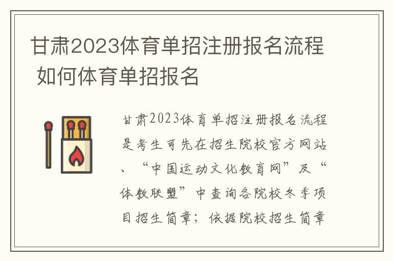 甘肃2023体育单招注册报名流程 如何体育单招报名