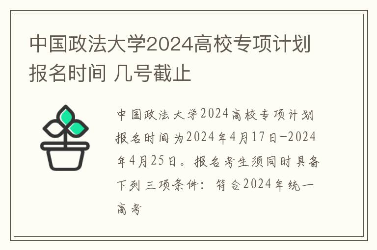 中国政法大学2024高校专项计划报名时间 几号截止