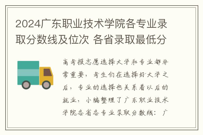 2024广东职业技术学院各专业录取分数线及位次 各省录取最低分是多少