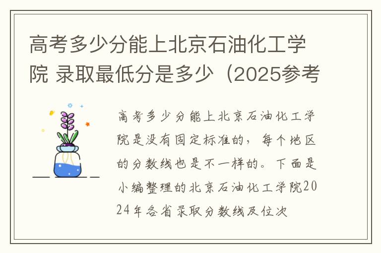 高考多少分能上北京石油化工学院 录取最低分是多少（2025参考）