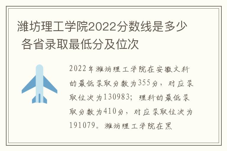 潍坊理工学院2022分数线是多少 各省录取最低分及位次