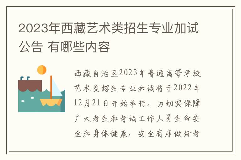 2023年西藏艺术类招生专业加试公告 有哪些内容