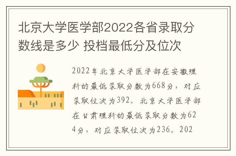 北京大学医学部2022各省录取分数线是多少 投档最低分及位次