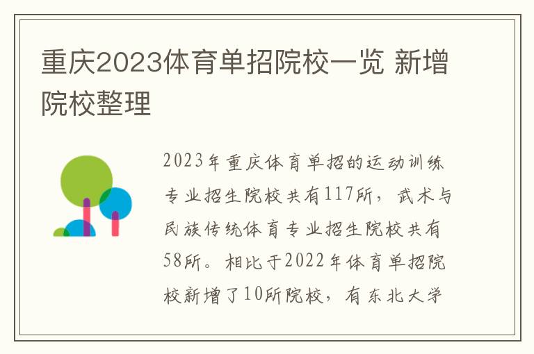 重庆2023体育单招院校一览 新增院校整理