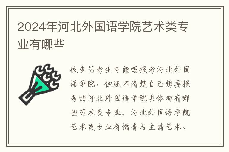 2024年河北外国语学院艺术类专业有哪些