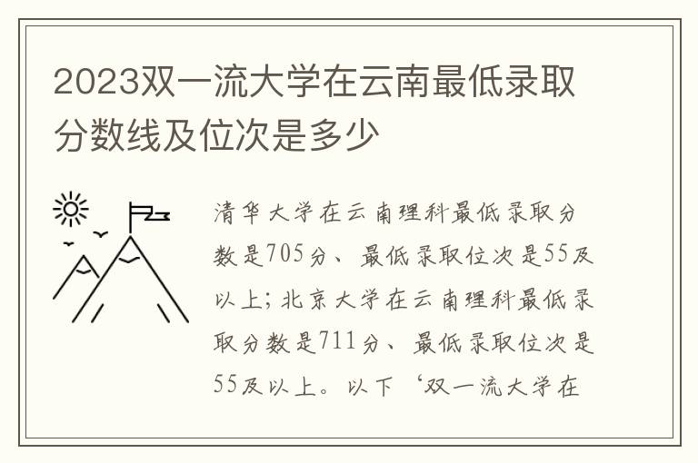 2023双一流大学在云南最低录取分数线及位次是多少