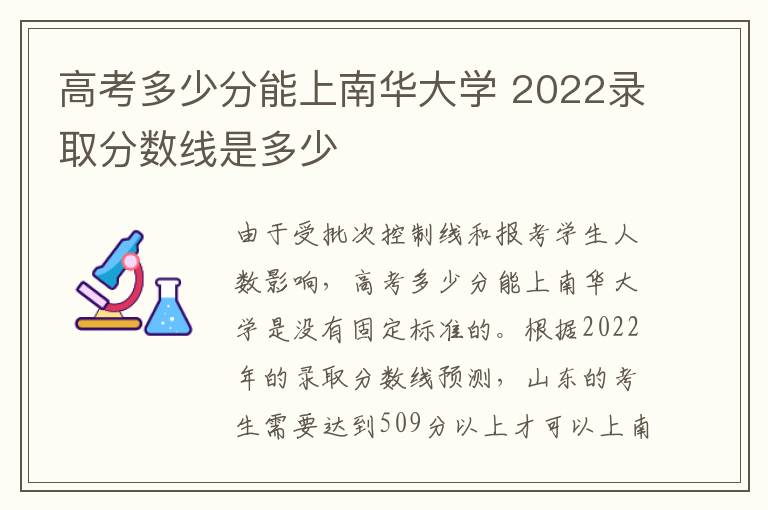 高考多少分能上南华大学 2022录取分数线是多少