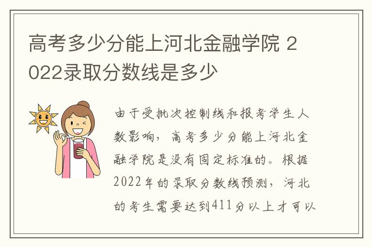 高考多少分能上河北金融学院 2022录取分数线是多少