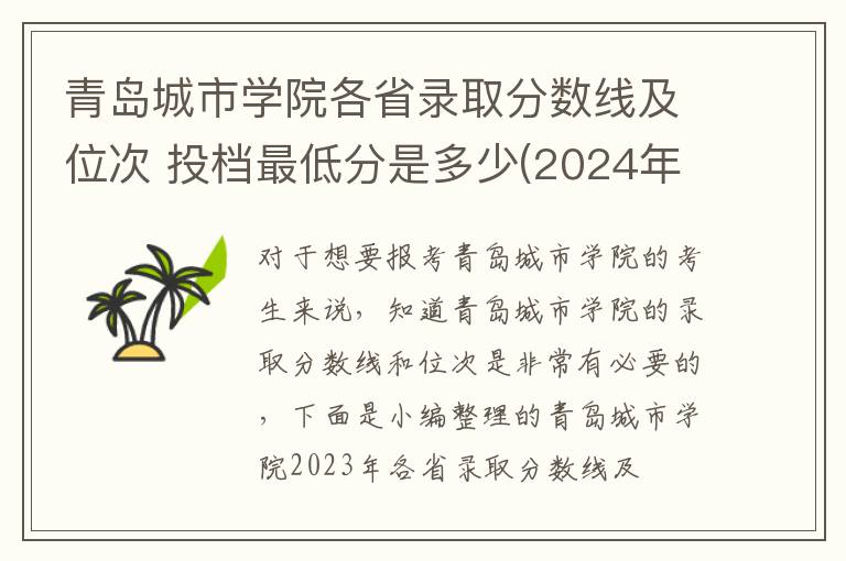 青岛城市学院各省录取分数线及位次 投档最低分是多少(2024年高考参考)