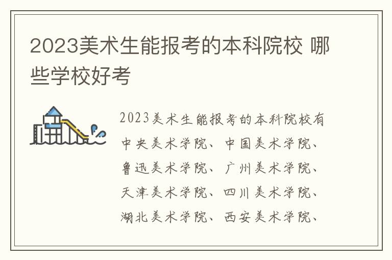 2023美术生能报考的本科院校 哪些学校好考