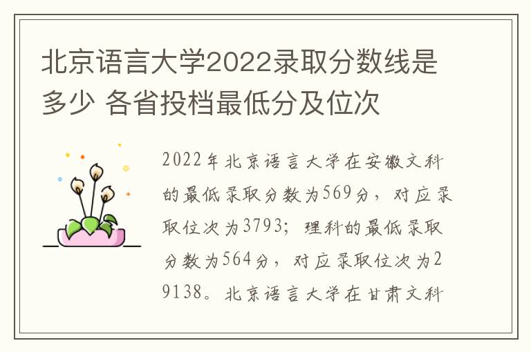 北京语言大学2022录取分数线是多少 各省投档最低分及位次