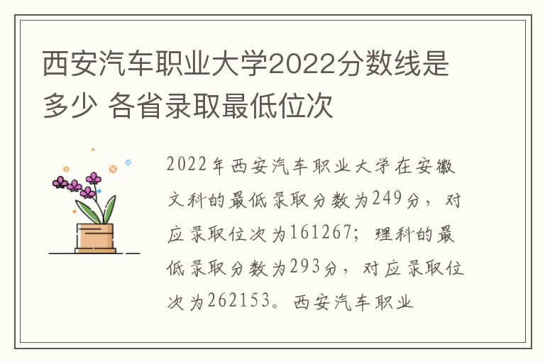 西安汽车职业大学2022分数线是多少 各省录取最低位次