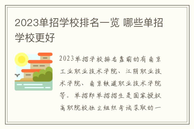 2023单招学校排名一览 哪些单招学校更好