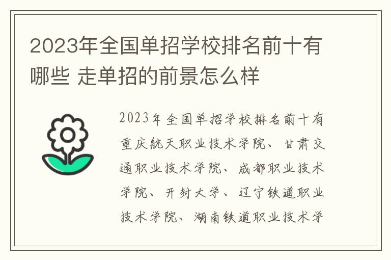 2023年全国单招学校排名前十有哪些 走单招的前景怎么样