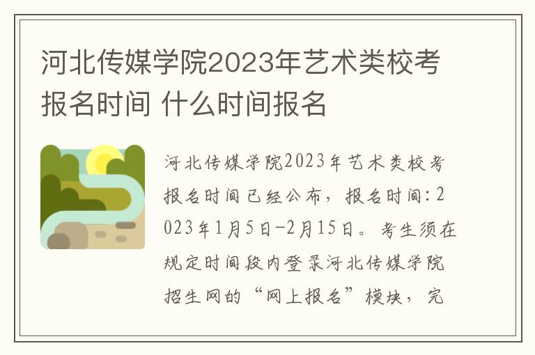 河北传媒学院2023年艺术类校考报名时间 什么时间报名