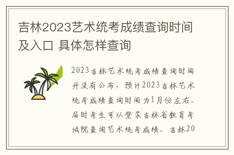 吉林2023艺术统考成绩查询时间及入口 具体怎样查询