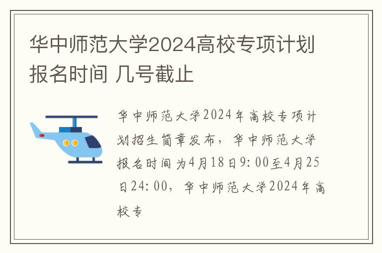 华中师范大学2024高校专项计划报名时间 几号截止