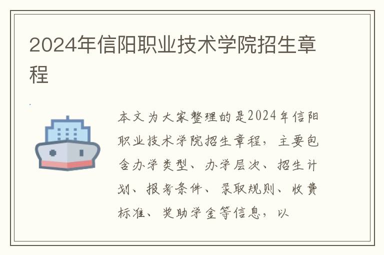 2024年信阳职业技术学院招生章程