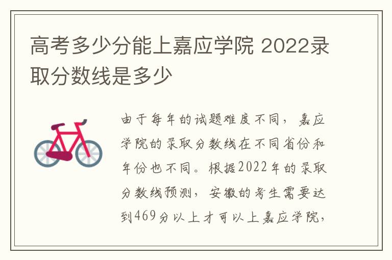 高考多少分能上嘉应学院 2022录取分数线是多少