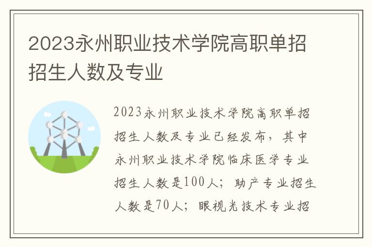 2023永州职业技术学院高职单招招生人数及专业