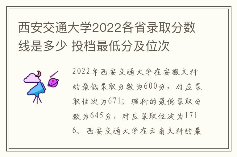 西安交通大学2022各省录取分数线是多少 投档最低分及位次