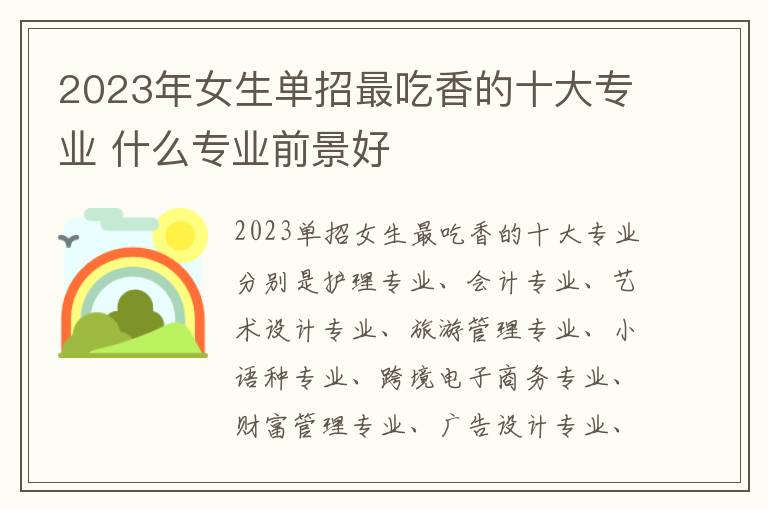 2023年女生单招最吃香的十大专业 什么专业前景好