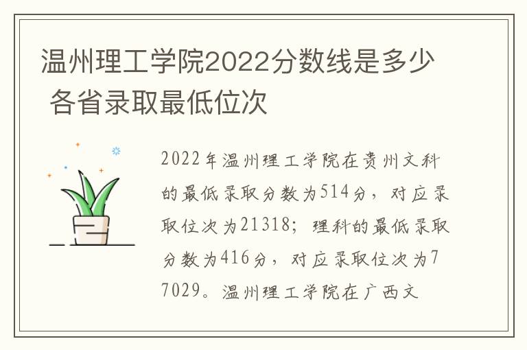 温州理工学院2022分数线是多少 各省录取最低位次