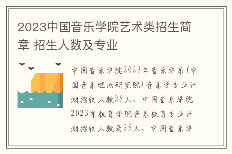 2023中国音乐学院艺术类招生简章 招生人数及专业