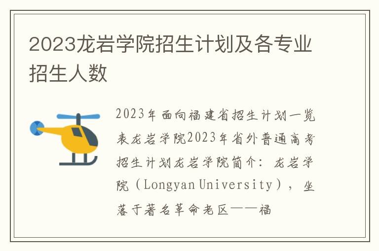 2023龙岩学院招生计划及各专业招生人数