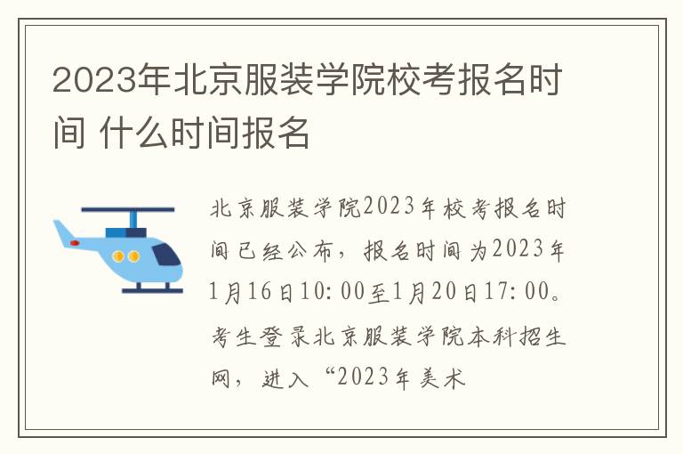 2023年北京服装学院校考报名时间 什么时间报名