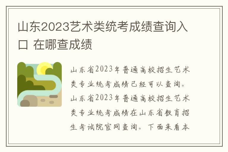 山东2023艺术类统考成绩查询入口 在哪查成绩