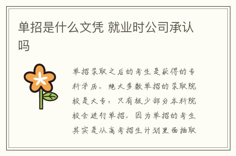 单招是什么文凭 就业时公司承认吗