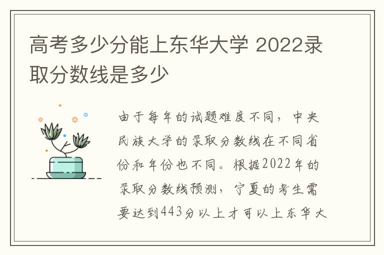 高考多少分能上东华大学 2022录取分数线是多少