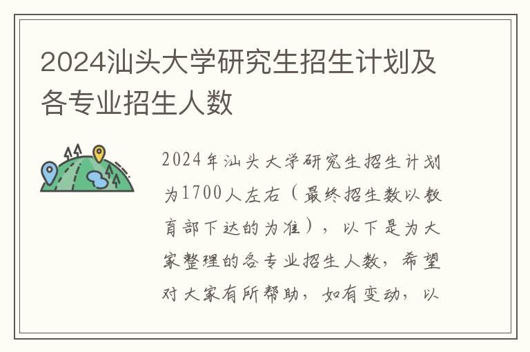 2024汕头大学研究生招生计划及各专业招生人数