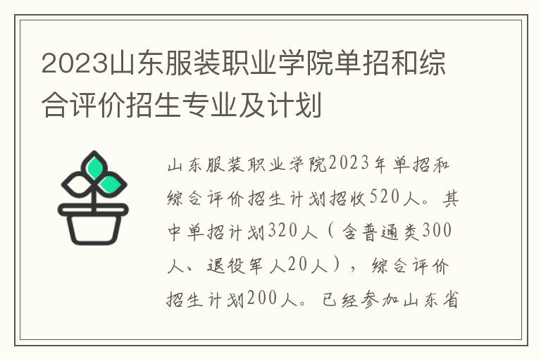 2023山东服装职业学院单招和综合评价招生专业及计划