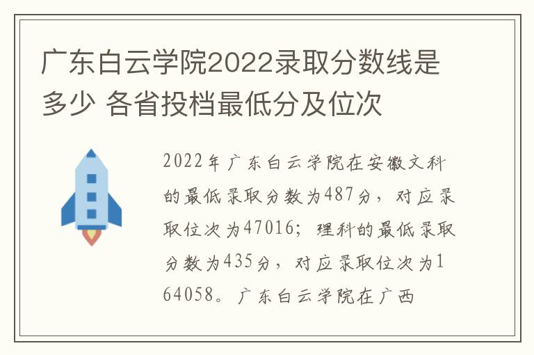 广东白云学院2022录取分数线是多少 各省投档最低分及位次