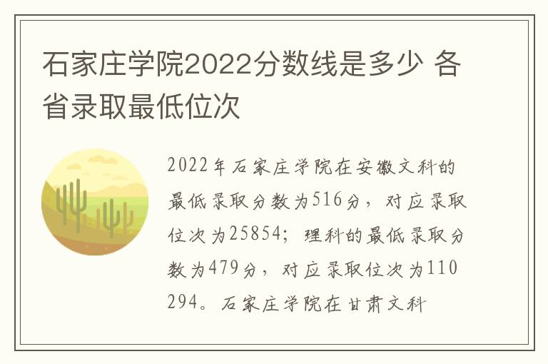 石家庄学院2022分数线是多少 各省录取最低位次