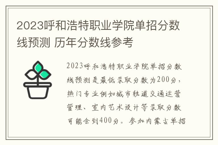 2023呼和浩特职业学院单招分数线预测 历年分数线参考