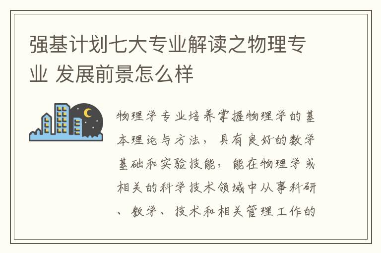 强基计划七大专业解读之物理专业 发展前景怎么样