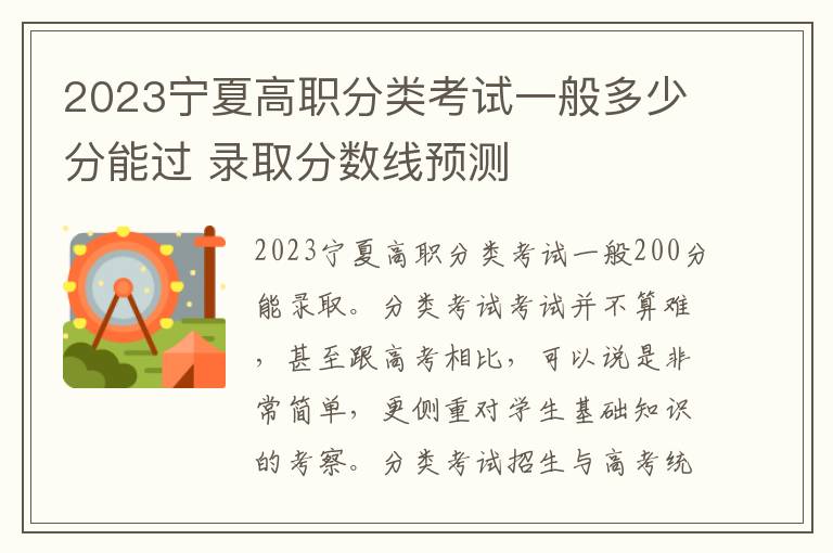 2023宁夏高职分类考试一般多少分能过 录取分数线预测