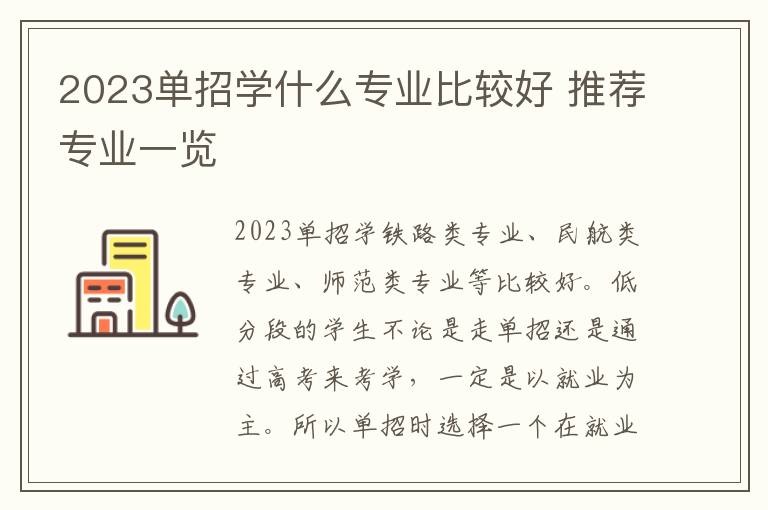 2023单招学什么专业比较好 推荐专业一览