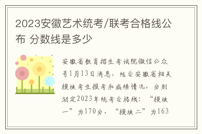 2023安徽艺术统考/联考合格线公布 分数线是多少