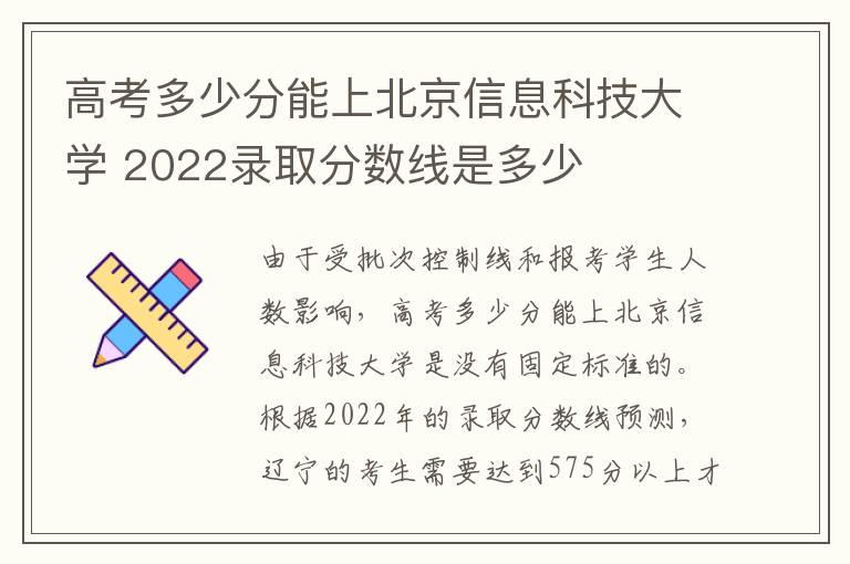 高考多少分能上北京信息科技大学 2022录取分数线是多少