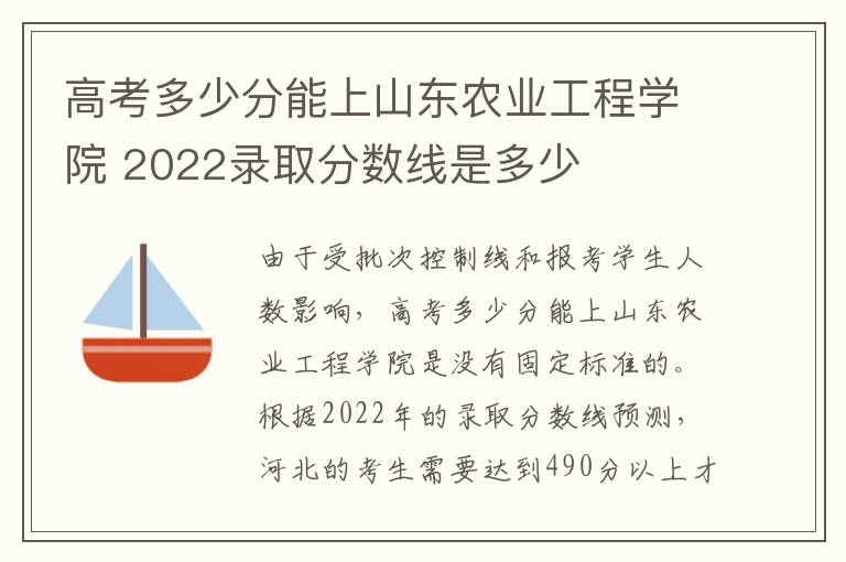 高考多少分能上山东农业工程学院 2022录取分数线是多少