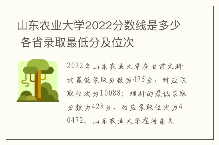 山东农业大学2022分数线是多少 各省录取最低分及位次