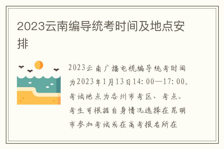 2023云南编导统考时间及地点安排