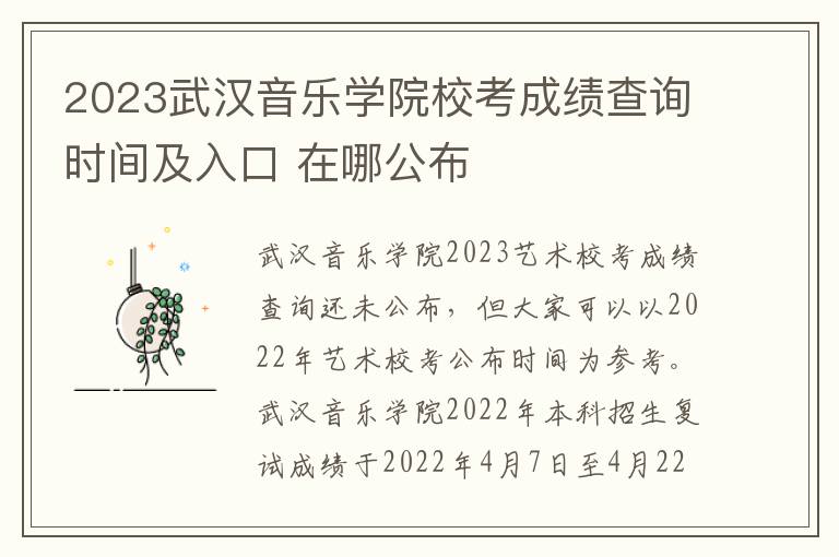 2023武汉音乐学院校考成绩查询时间及入口 在哪公布