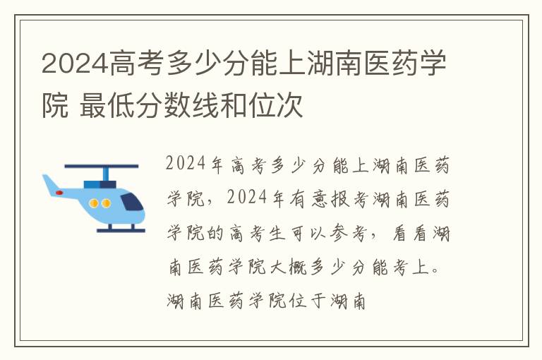 2024高考多少分能上湖南医药学院 最低分数线和位次