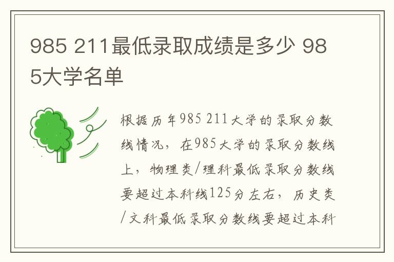 985 211最低录取成绩是多少 985大学名单